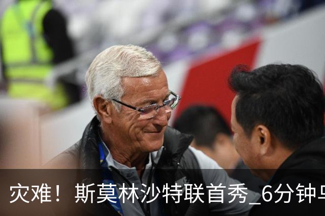 灾难！斯莫林沙特联首秀 6分钟乌龙+被直红罚下